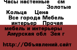 Часы настенные 42 см  “ Philippo Vincitore“ -“Золотые Кольца“ › Цена ­ 3 600 - Все города Мебель, интерьер » Прочая мебель и интерьеры   . Амурская обл.,Зея г.